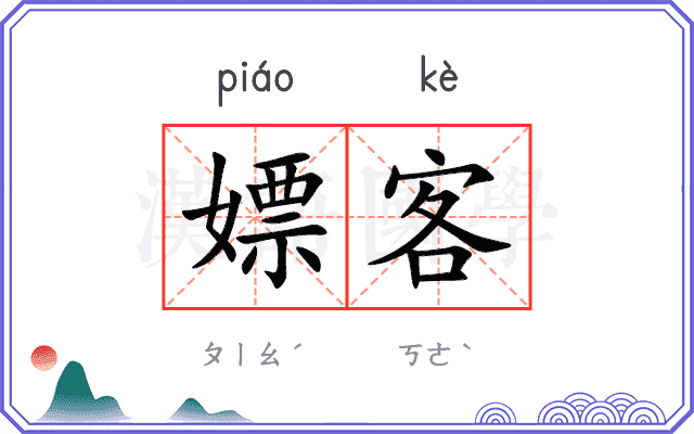 嫖客