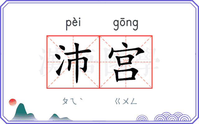沛宫