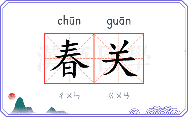 春关