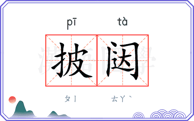 披闼