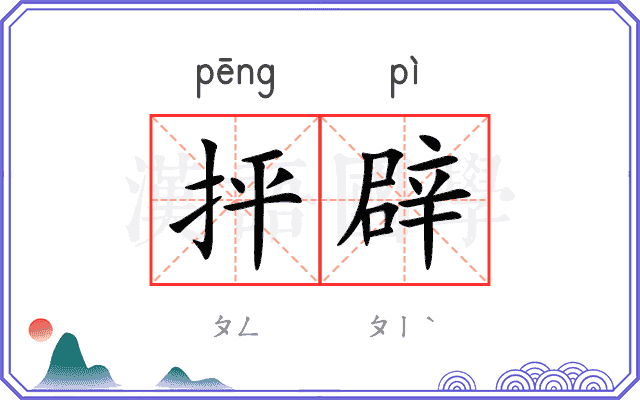 抨辟