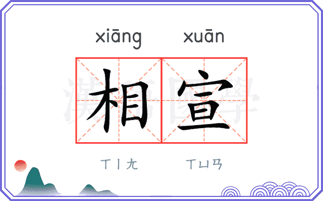 相宣
