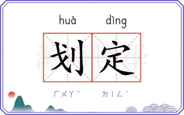 划定