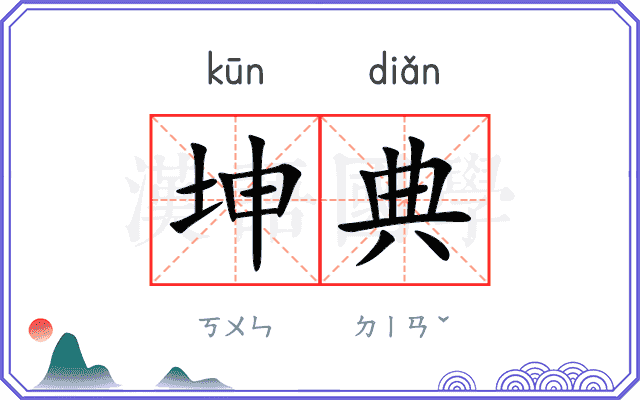 坤典