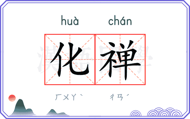 化禅