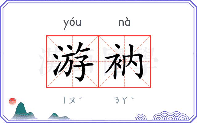 游衲