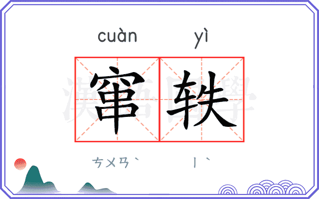 窜轶