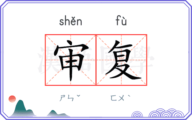 审复
