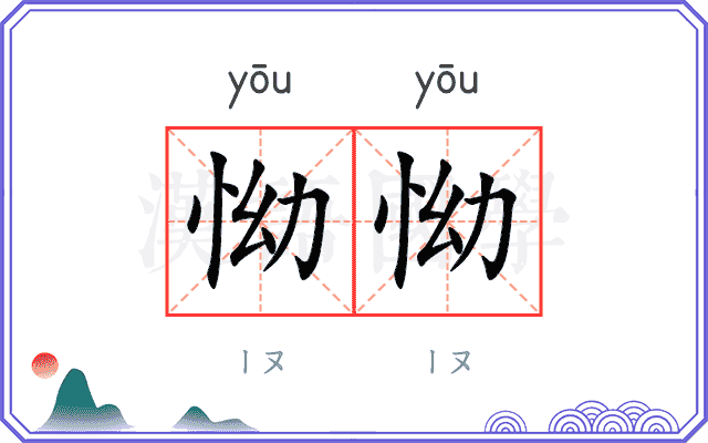 怮怮