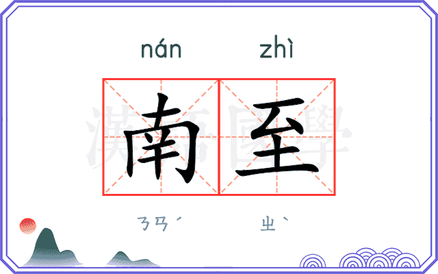 南至