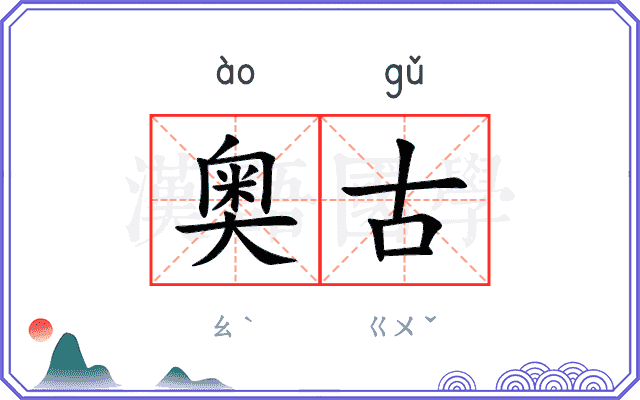奥古