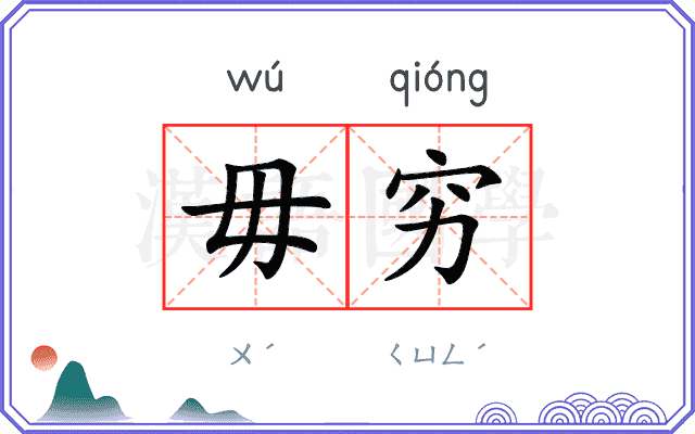 毋穷
