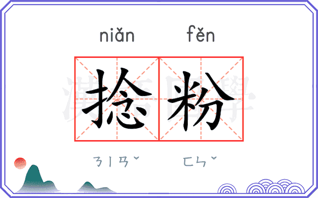 捻粉