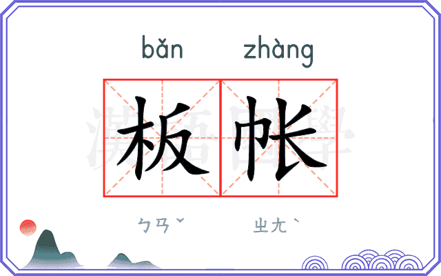 板帐