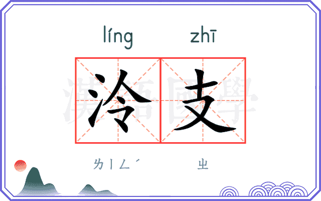 泠支