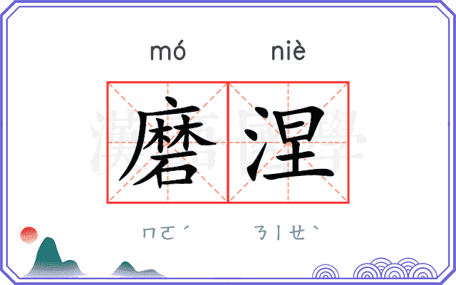 磨涅