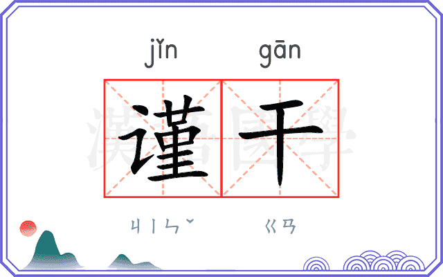 谨干