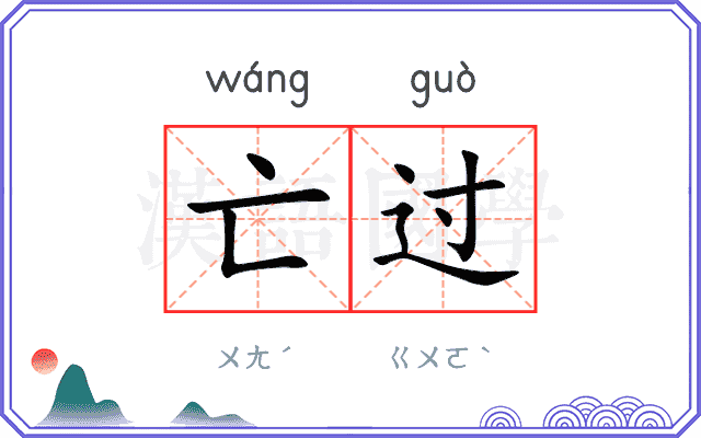 亡过