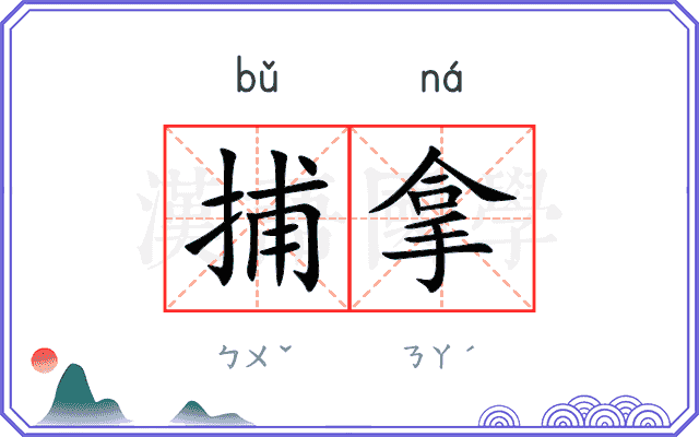 捕拿