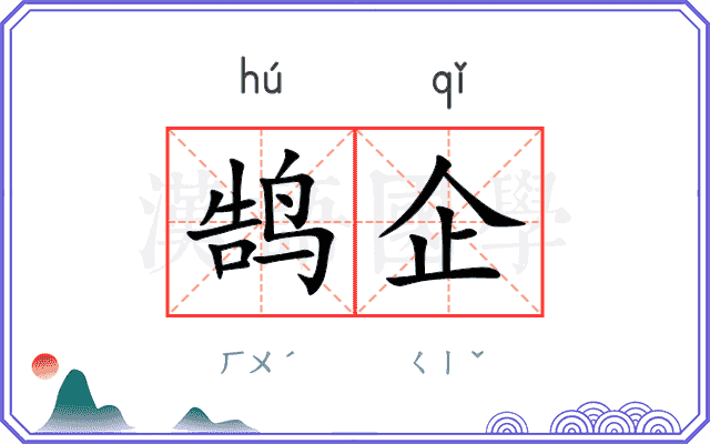 鹄企