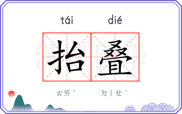 抬叠