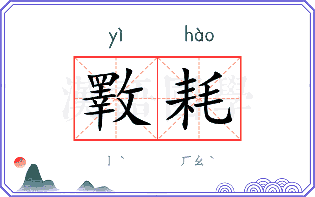 斁耗