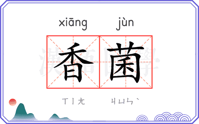 香菌