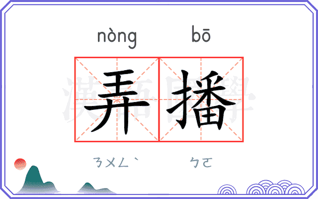 弄播