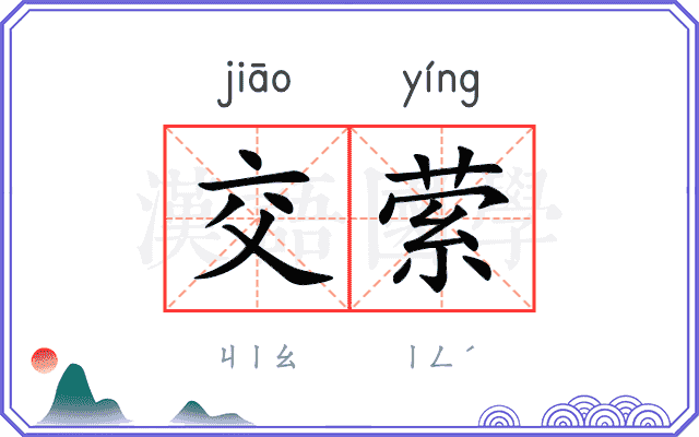交萦