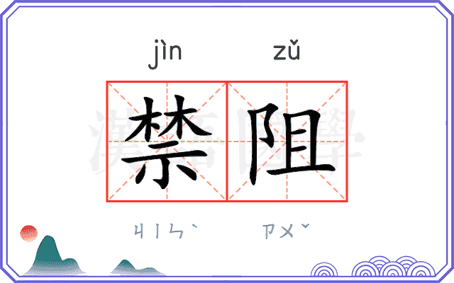 禁阻