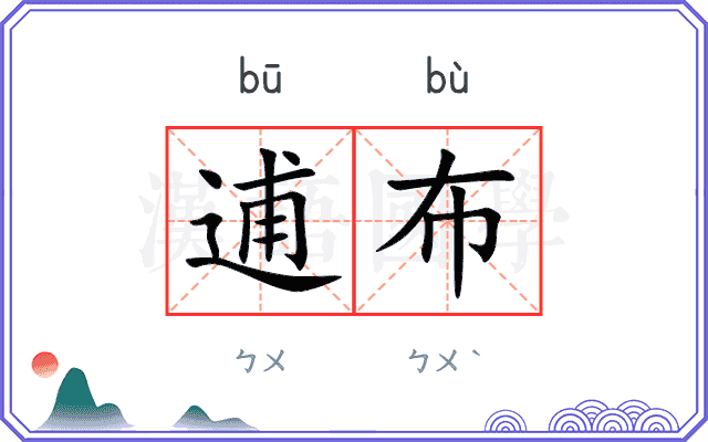 逋布