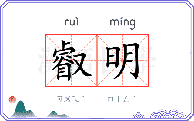 叡明