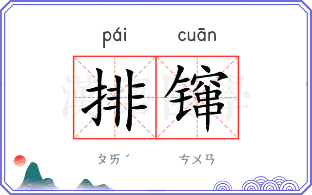 排镩