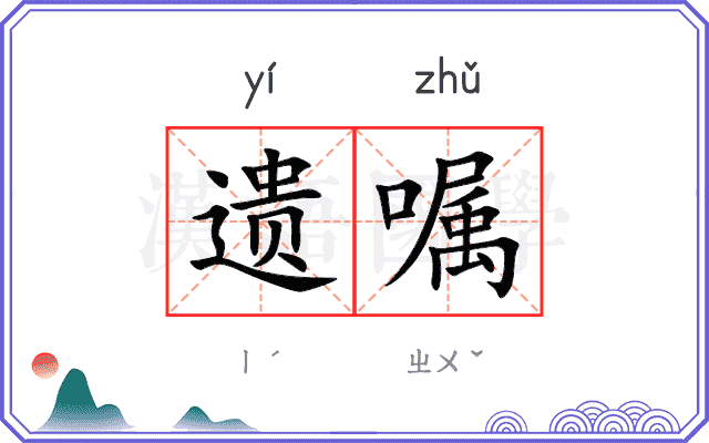 遗嘱