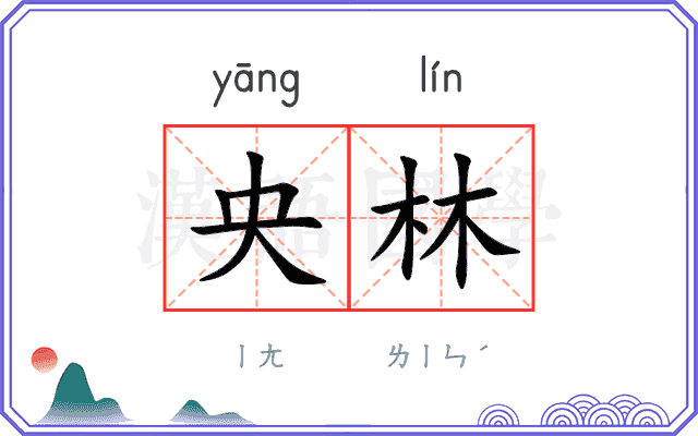 央林