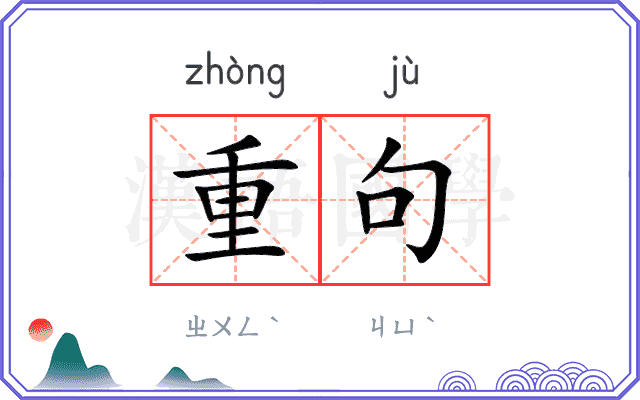 重句