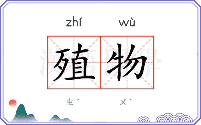殖物
