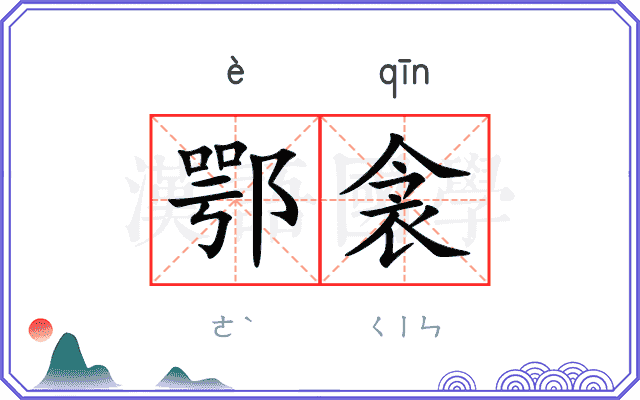 鄂衾