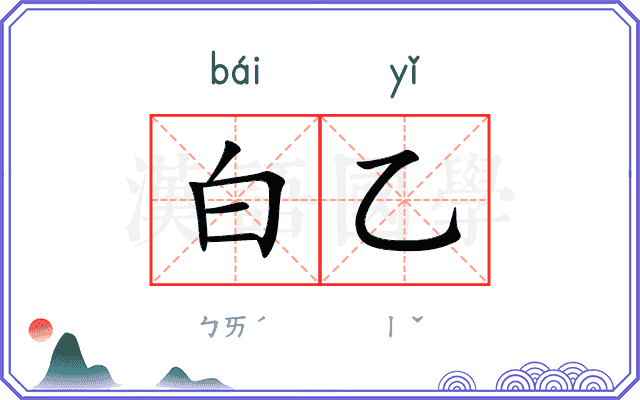白乙