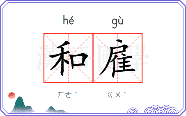 和雇