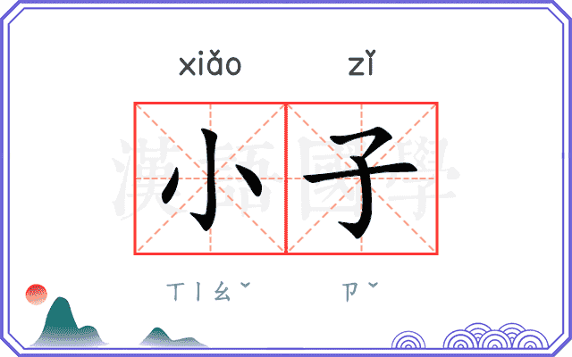 小子