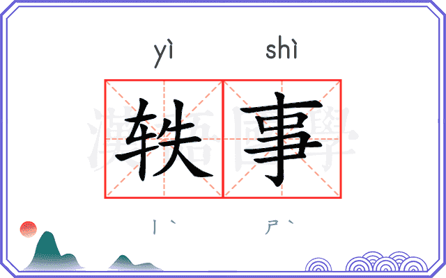轶事