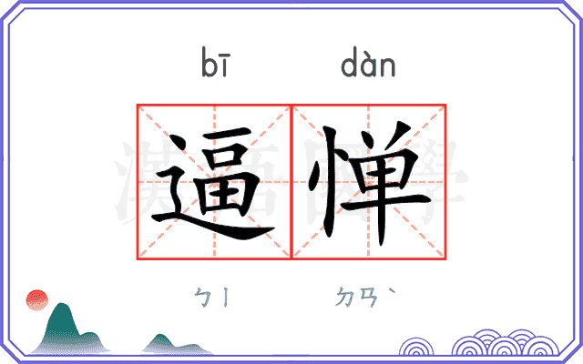 逼惮