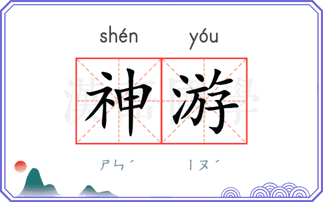 神游