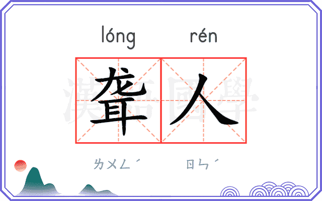 聋人