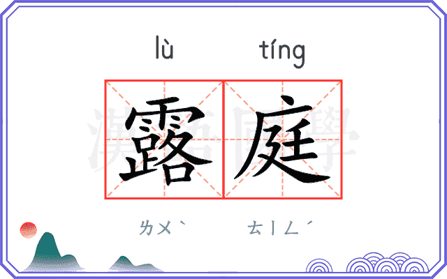 露庭