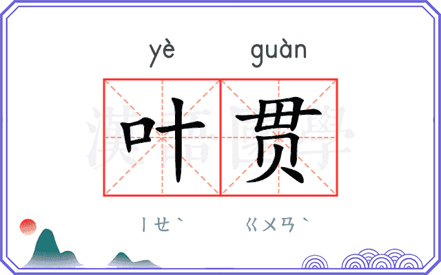 叶贯