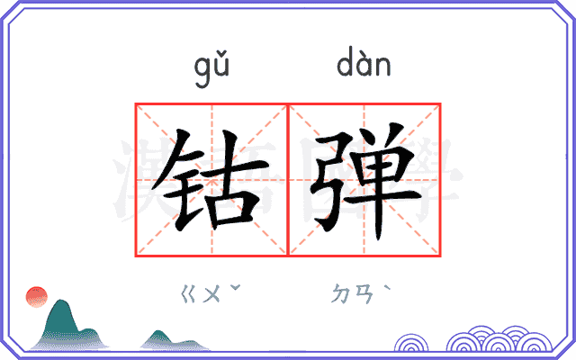 钴弹