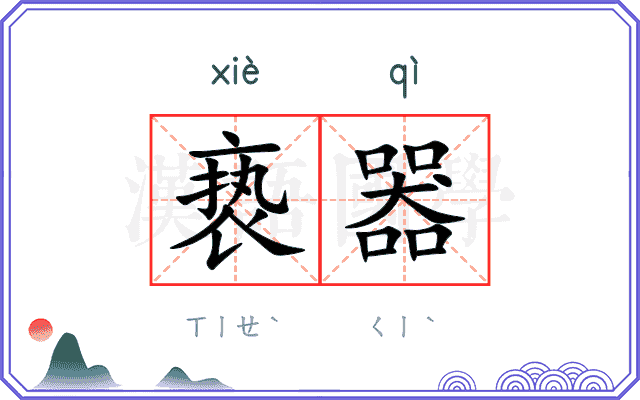 亵器