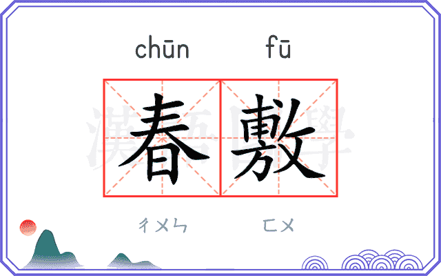 春敷